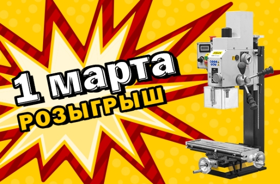 Старт конкурса: Разыгрываем профессиональный фрезерный станок STALEX SBM-16 Vario в честь 23 февраля!