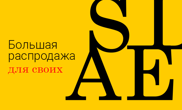 Распродажа для своих