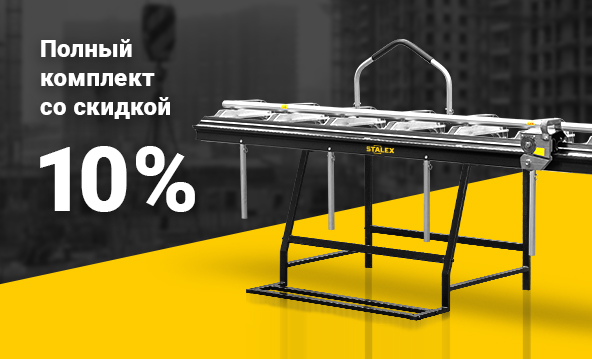 Полный комплект со скидкой -10%