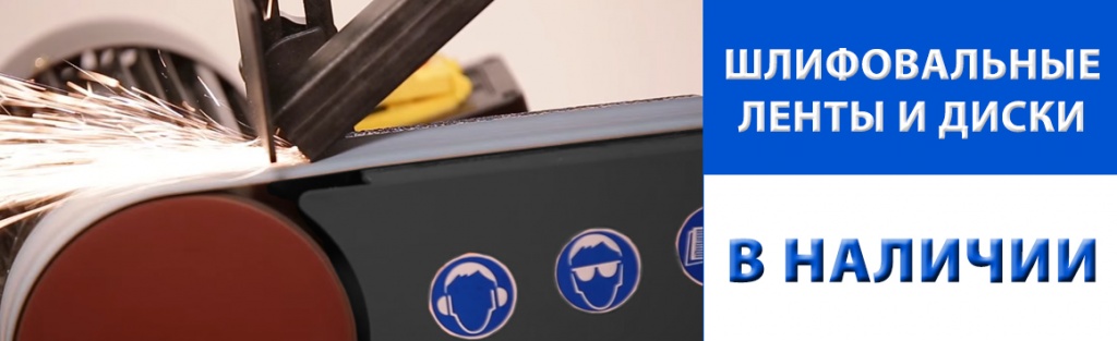 шлифовальные ленты и диски.jpg